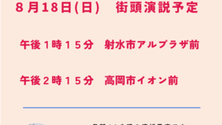 8/18(日)　街頭演説予定